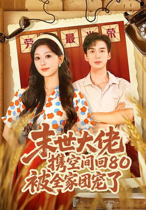 穿八零：末世辣媳有空间（64集）一共多少集