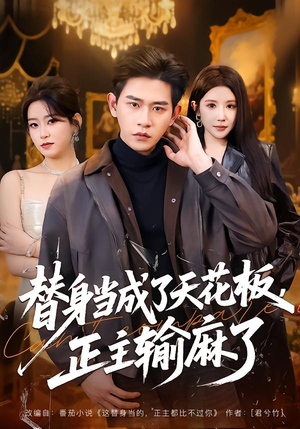 替身当成了天花板,正主输麻了(70集) 替身当成了天花板,正主输麻了(70集)爆火短剧追不停