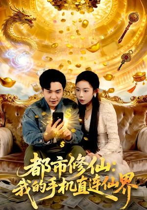 都市修仙：我的手机直连仙界（94集）在线播放