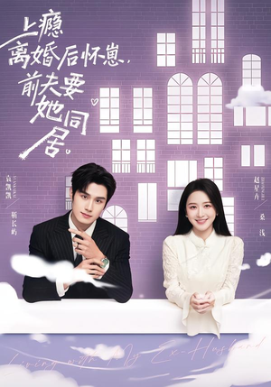 上瘾离婚后怀崽，前夫要她同居（68集）好看短剧看不停