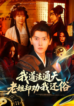 我道法通天老姐却劝我还俗（80集）推荐好短剧