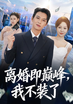 离婚即巅峰，我不装了（72集）我全都看完了