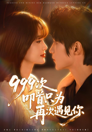 999次叩首只为再次遇见你（80集）甜宠短剧推荐