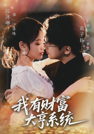 我有财富大亨系统（60集）古装热门短剧