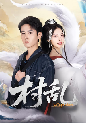 村乱（91集）推荐热门短剧