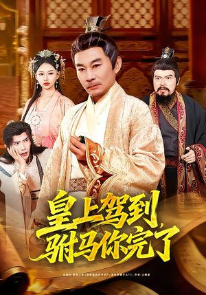 皇上驾到，驸马你完了（55集）悬疑短剧推荐