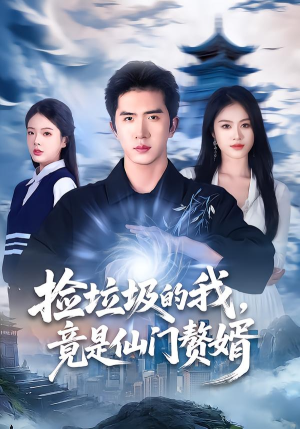 捡垃圾的我，竟是仙门赘婿（70集）战神短剧推荐