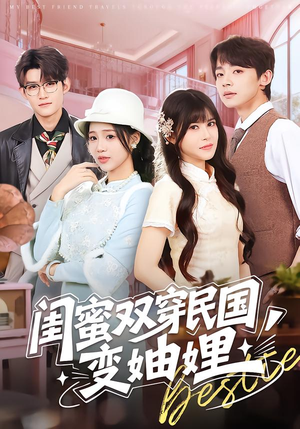 闺蜜双穿民国变妯娌(50集) 闺蜜双穿民国变妯娌(50集)热门短剧看不停