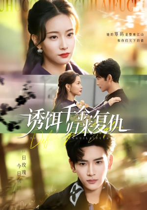 诱饵千金，归来复仇（67集）无需充值尽情看