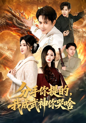 分手你提的，我成武神你哭啥（80集）夸克网盘观看