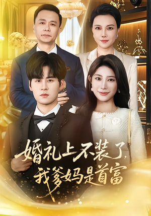 婚礼上不装了,我爹妈是首富(60集) 婚礼上不装了,我爹妈是首富(60集)在线看免费版