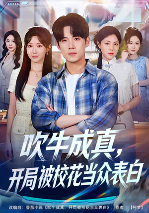吹牛成真，开局被校花当众表白（74集）超爽短剧推荐