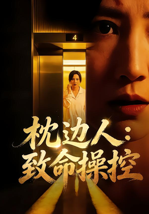 枕边人：致命操控（48集）免费短剧看不停