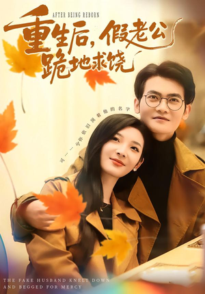 重生后，假老公跪地求饶（63集）最火短剧热播