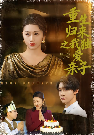 重生归来之我独爱亲子（80集）短剧上头又好看