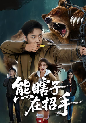 熊瞎子在招手（70集）完整版