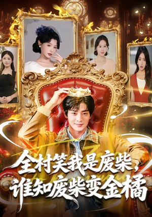 全村笑我是废柴，谁知废柴变金橘（82集）一共多少集