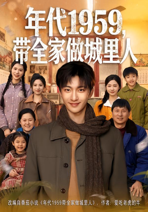 年代1959，带全家做城里人（80集）番茄免费短剧