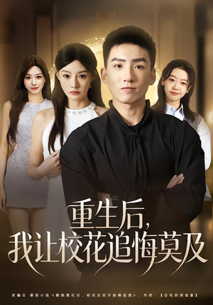 重生后,我让校花追悔莫及(85集) 重生后,我让校花追悔莫及(85集)精彩短剧来了