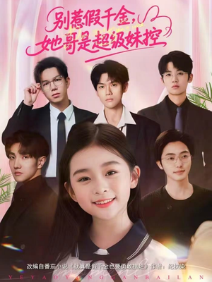 别惹假千金,她哥是超级妹控(75集) 别惹假千金,她哥是超级妹控(75集)免费版