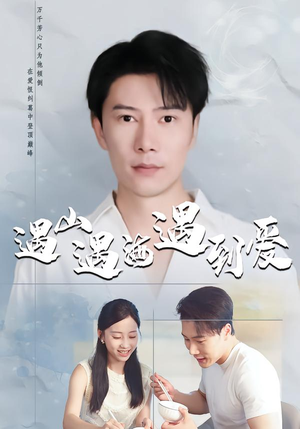 遇山遇海遇到爱(67集) 遇山遇海遇到爱(67集)全集完整版