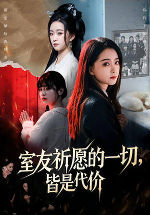 室友祈愿的一切,皆是代价(56集) 室友祈愿的一切,皆是代价(56集)火爆短剧热播中