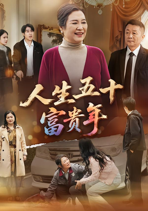 人生五十富贵年（30集）河马免费短剧