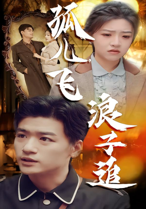 孤儿飞浪子追（61集）短剧在线看