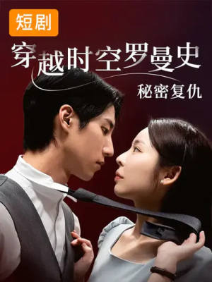 穿越时空罗曼史秘密复仇（71集）集免费看短剧