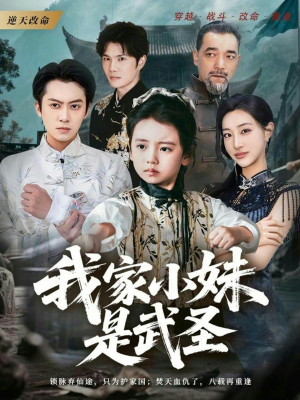 我家小妹是武圣(61集) 我家小妹是武圣(61集)分享热门短剧