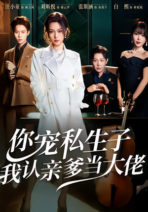 你宠私生子,我认亲爹当大佬(46集) 你宠私生子,我认亲爹当大佬(46集)在线看完整版