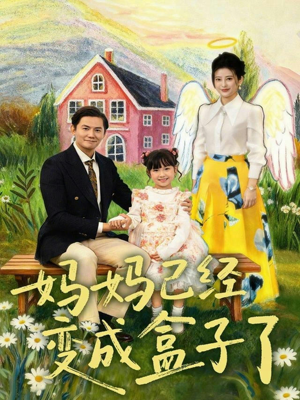 妈妈已经变成盒子了（80集）好看短剧推荐