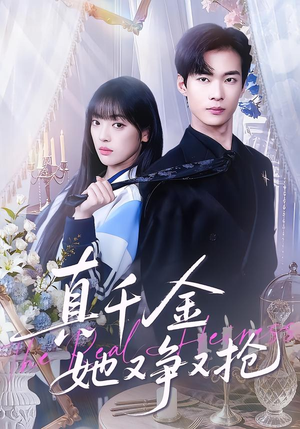 真千金她又争又抢（100集）全集免费观看