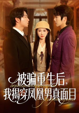 被骗重生后，我揭穿凤凰男真面目（51集）独家短剧免费看