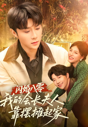 闪婚八零,我的会长夫人靠摆摊起家(60集) 闪婚八零,我的会长夫人靠摆摊起家(60集)深深爱上这部剧