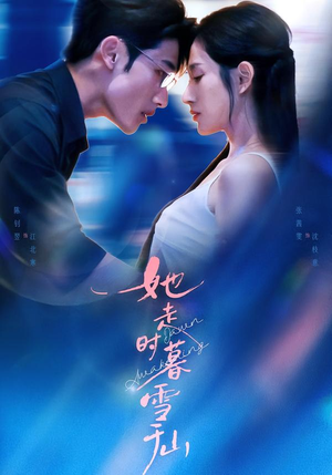 她走时暮雪千山（53集）评价怎么样