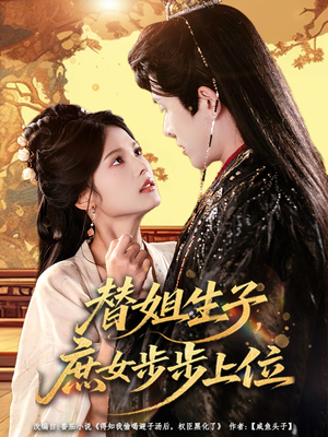 替姐生子庶女步步上位（60集）全集一网打尽