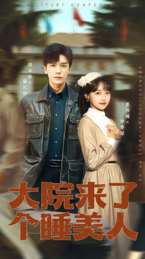 大院来了个睡美人（68集）热门短剧在线看