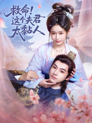 救命这个夫君太粘人（61集）免费观看完整版