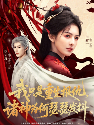 我只是重生报仇诸神为何瑟瑟发抖（107集）免费看短剧