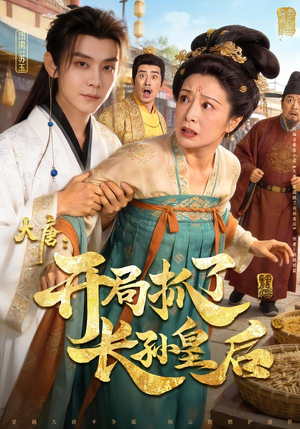 大唐：开局抓了长孙皇后（80集）短剧免费看