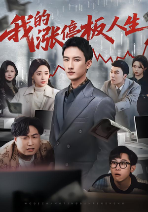 我的涨停板人生（62集）精彩短剧合集