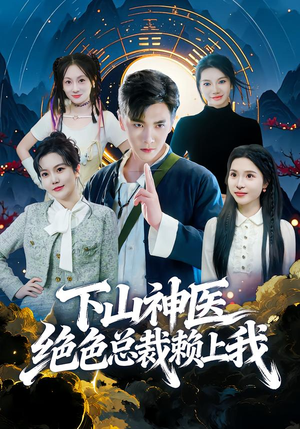下山神医绝色总裁赖上我（80集）热门了短剧