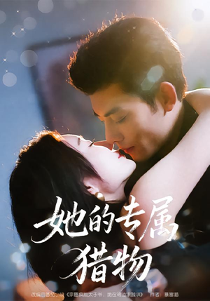 她的专属猎物（80集）一起看短剧