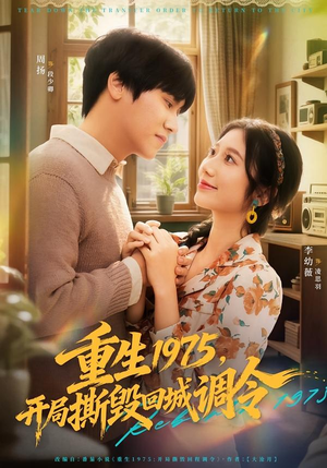 重生1975，开局撕毁回城调令（75集）评价怎么样