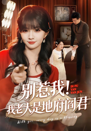 别惹我!我老大是地府阎君(76集) 别惹我!我老大是地府阎君(76集)一起看短剧