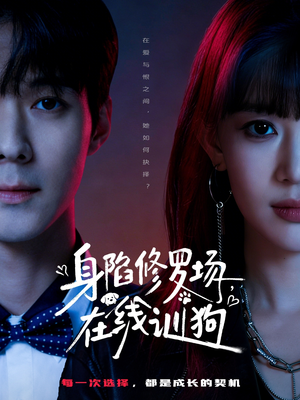 身陷修罗场，在线训狗（81集）火热短剧抢先看