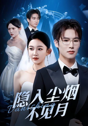 隐入尘烟不见月(58集) 隐入尘烟不见月(58集)短剧片段分享