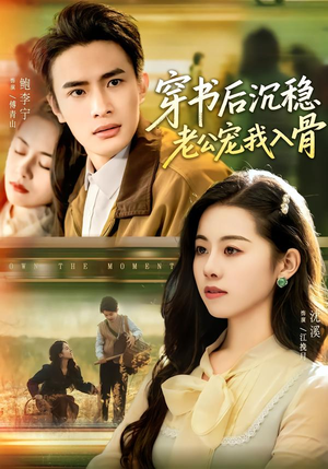 穿书后沉稳老公宠我入骨（80集）短剧免费看