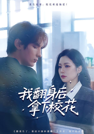 我翻身后拿下校花（77集）常回家看看短剧